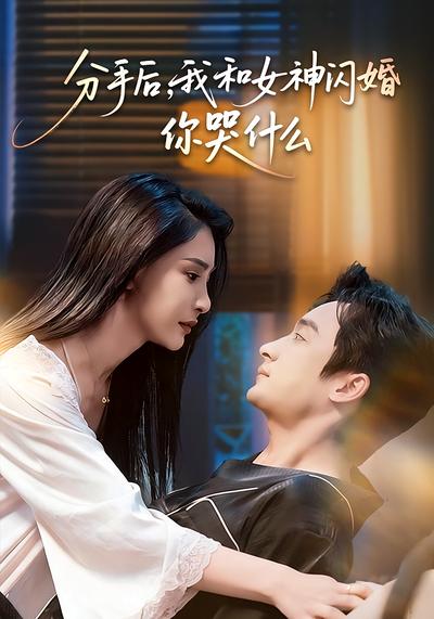 分手后，我和女神闪婚你哭什么