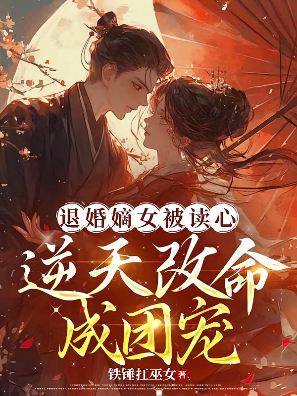 退婚嫡女被读心，逆天改命成团宠