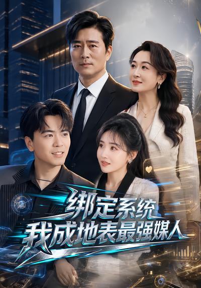 绑定系统我成地表最强媒人 - 在线观看