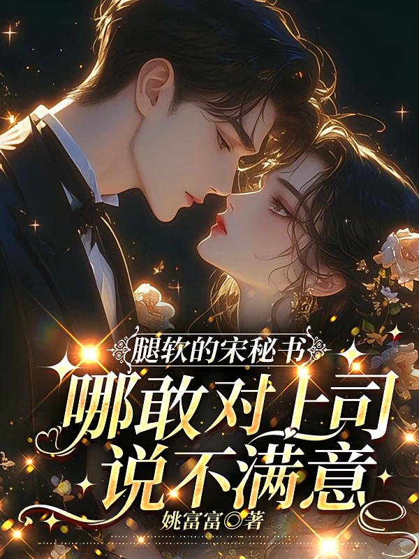 腿软的宋秘书哪敢对上司说不满意
