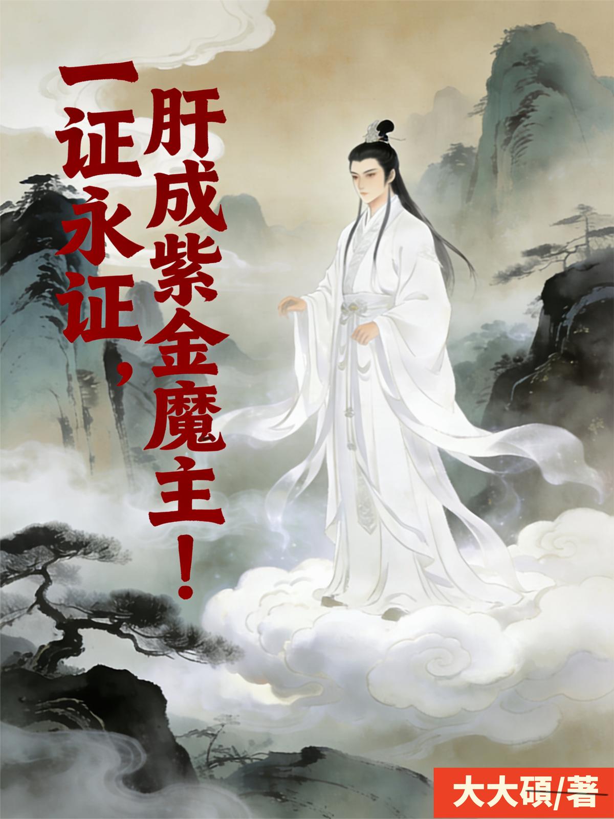 一证永证，肝成紫金魔主！
