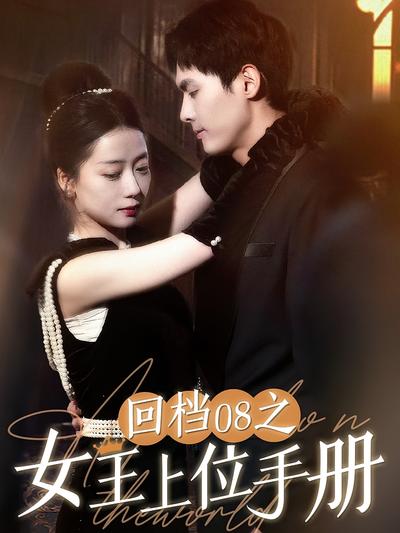 回档08之女王上位手册