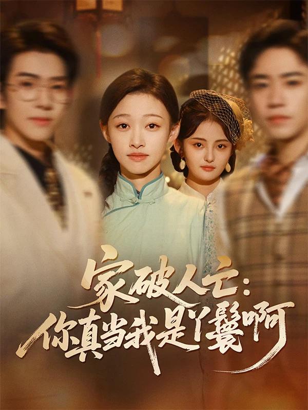 家破人亡你真当我是丫鬟啊：完结篇