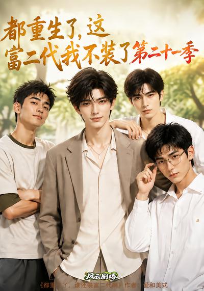都重生了，这富二代我不装了第二十一季封面