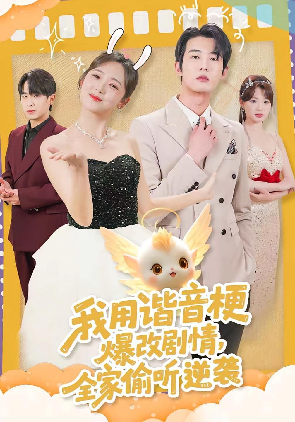 我用谐音梗爆改剧情，全家偷听逆袭