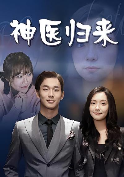 神医归来