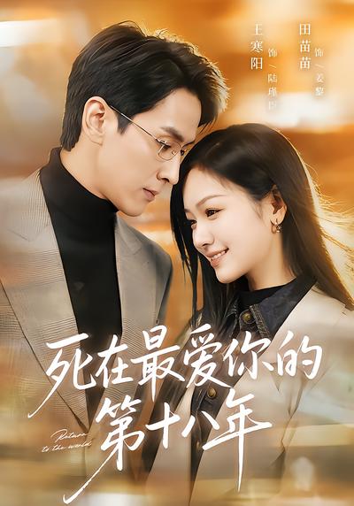 死在最爱你的第十八年 - 在线观看