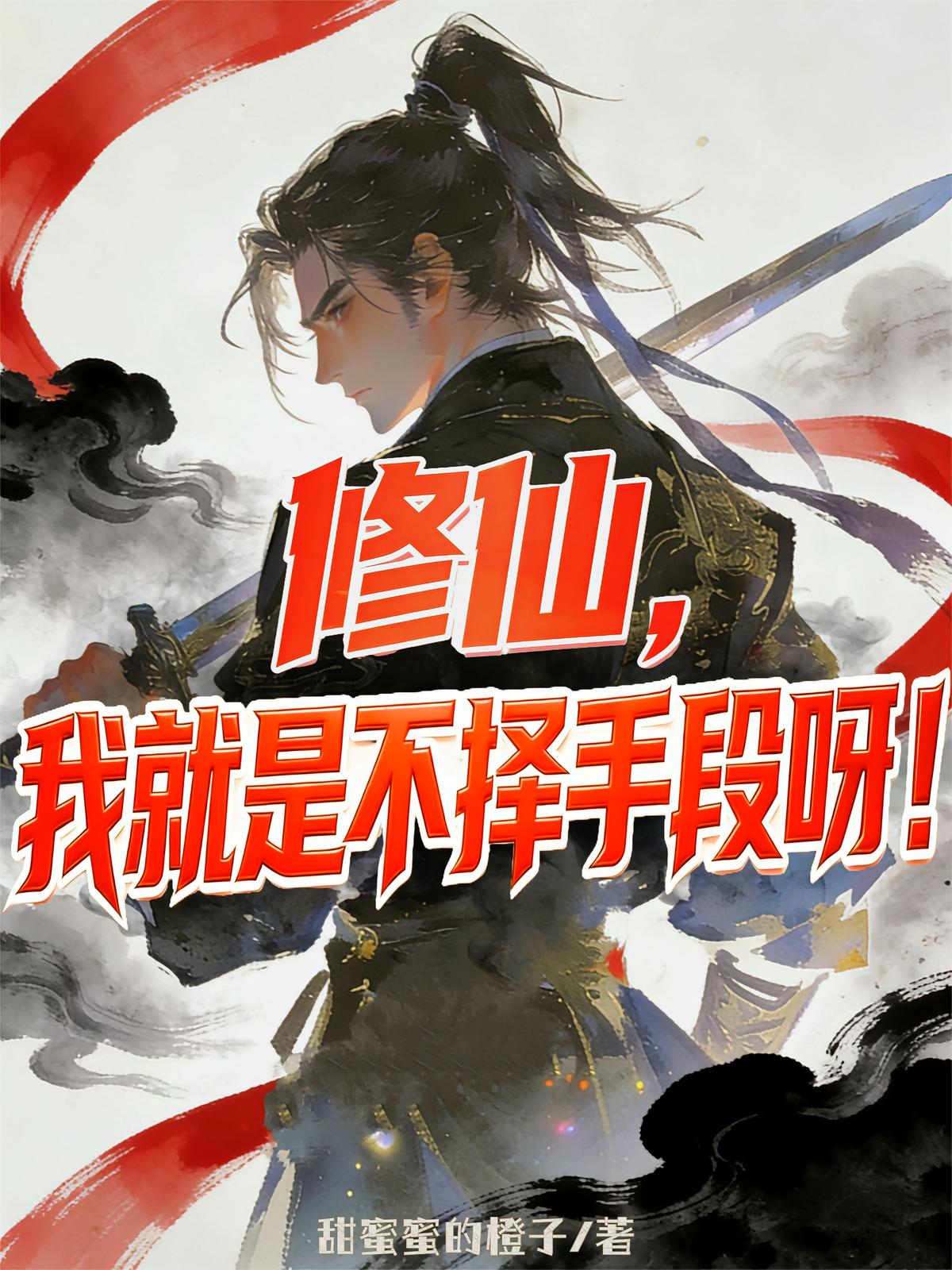 修仙，我就是不择手段呀！
