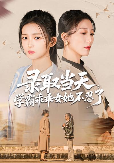 录取当天，学霸乖乖女她不忍了