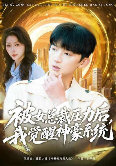被女总裁压力后，我觉醒神豪系统
