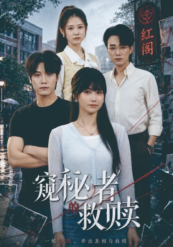 短剧《窥秘者的救赎》海报