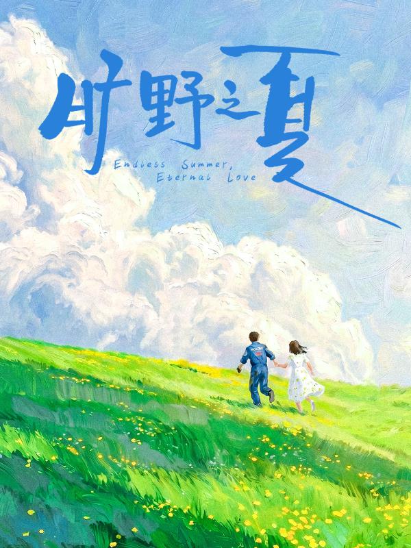 曠野之夏