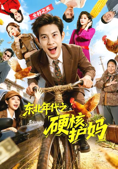 东北年代之硬核护妈 - 在线观看
