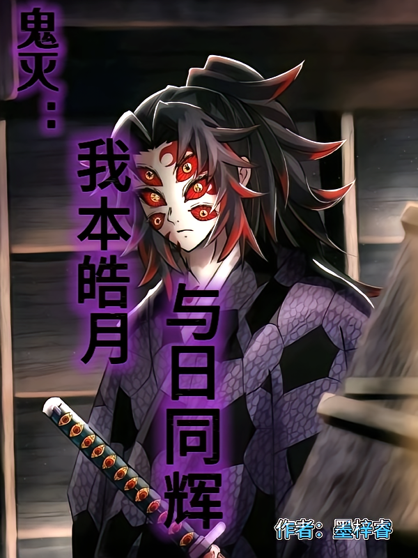 鬼灭：我本皓月，与日同辉
