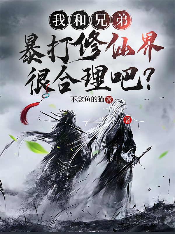 我和兄弟暴打修仙界很合理吧？