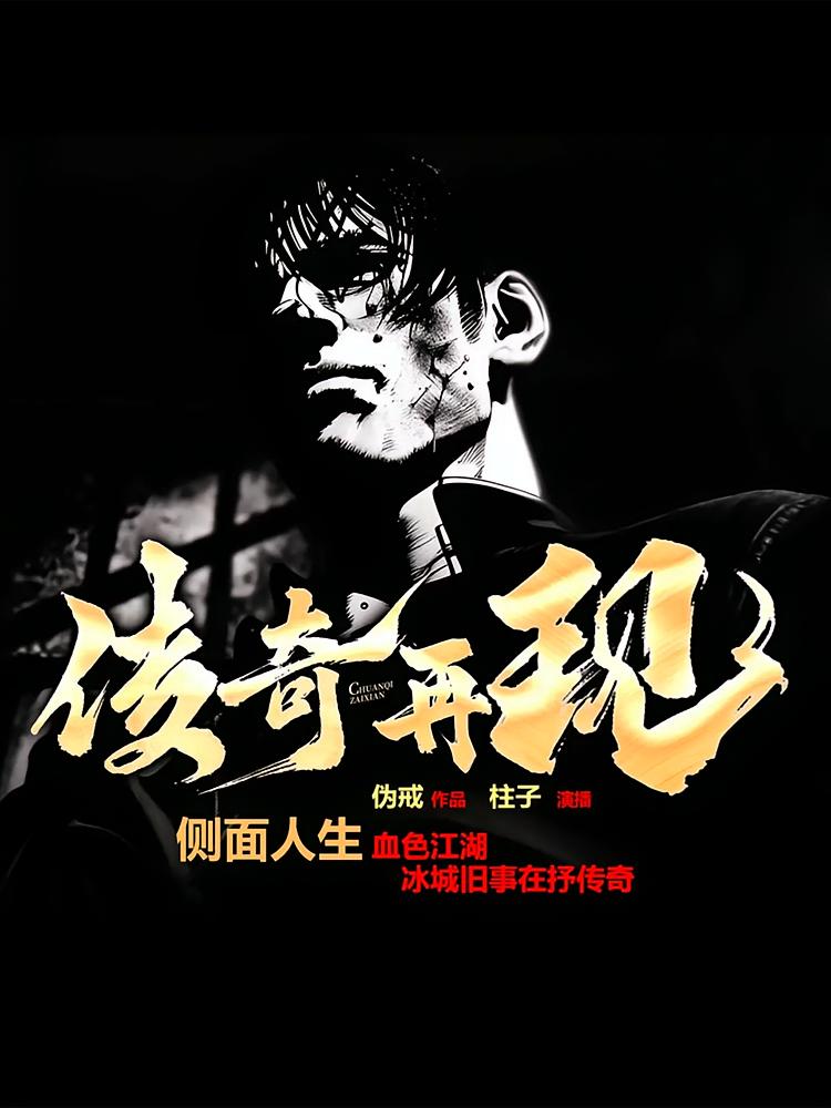 传奇再现