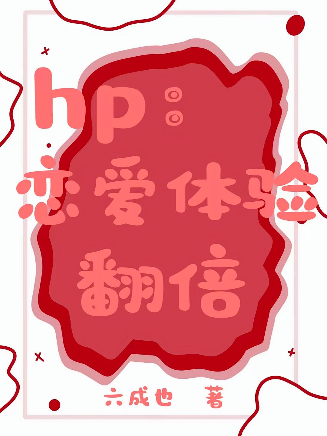 hp：恋爱体验翻倍