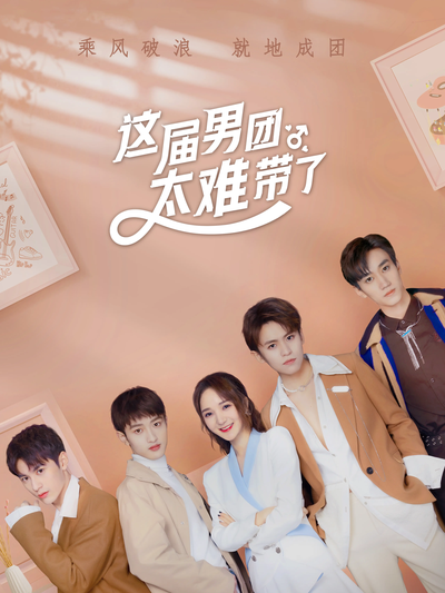 这届男团太难带了
