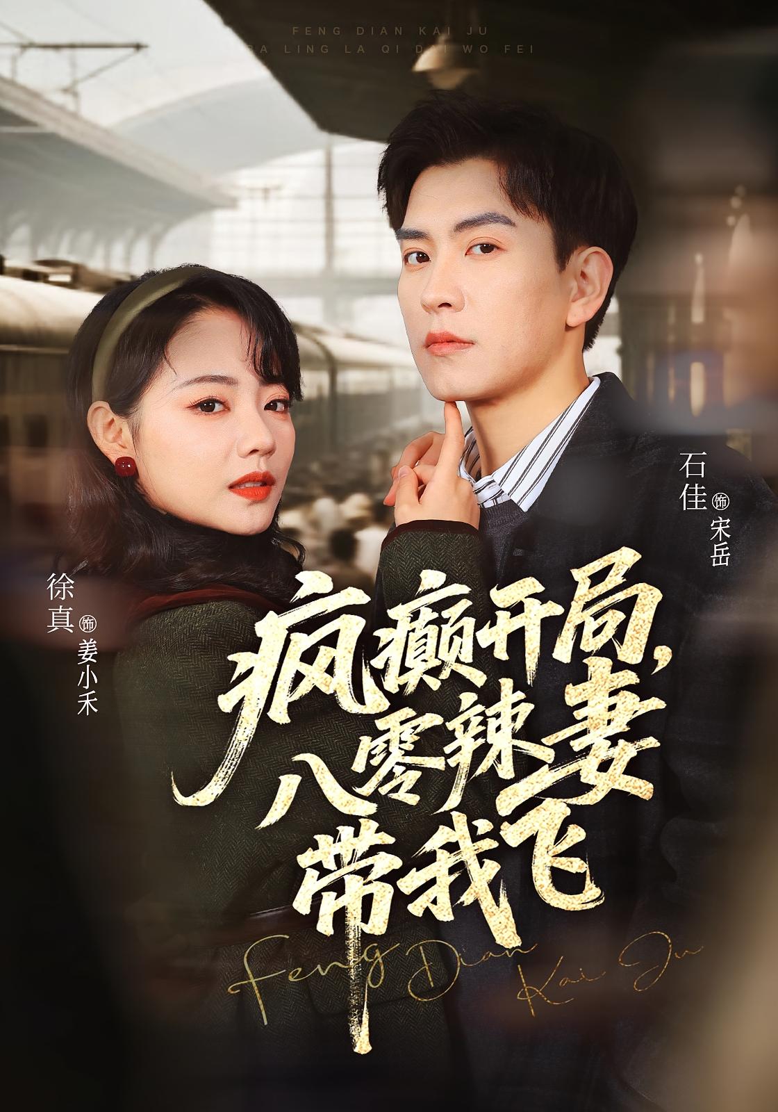 疯癫开局，八零辣妻带我飞