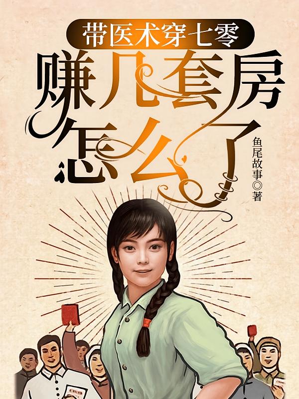 带医术穿七零，赚几套房怎么了