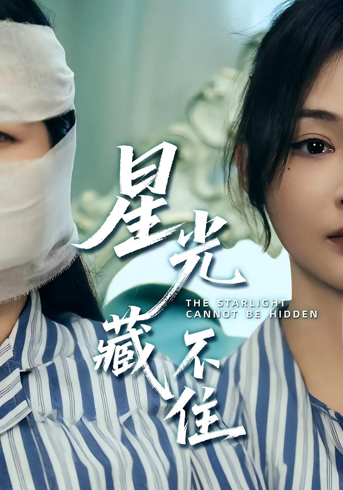 星光藏不住