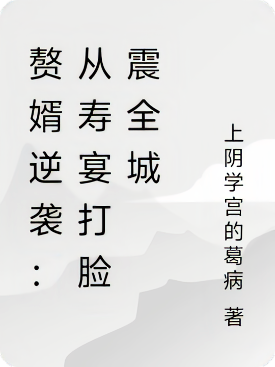 赘婿逆袭：从寿宴打脸震全城