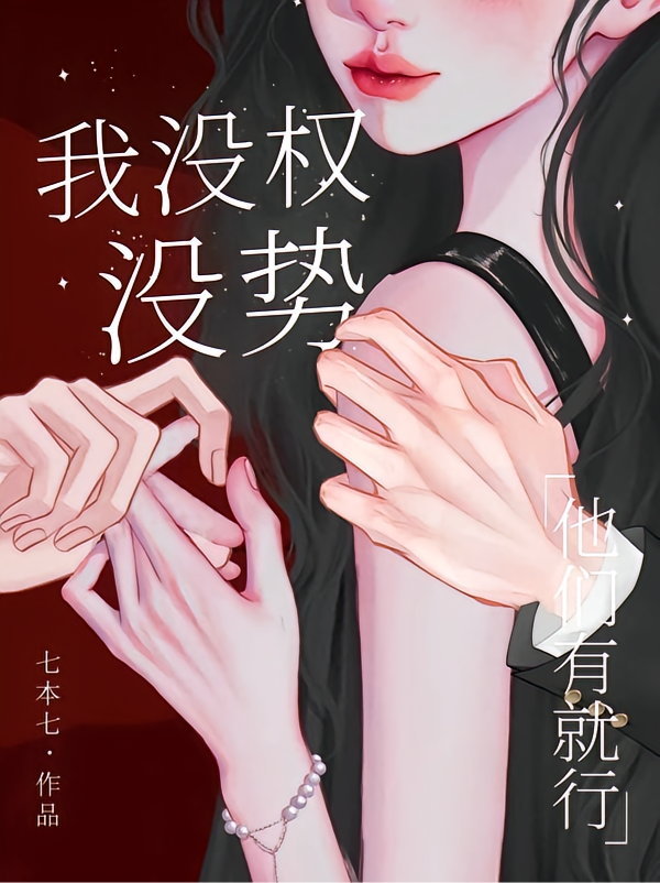 我没权没势？他们有就行