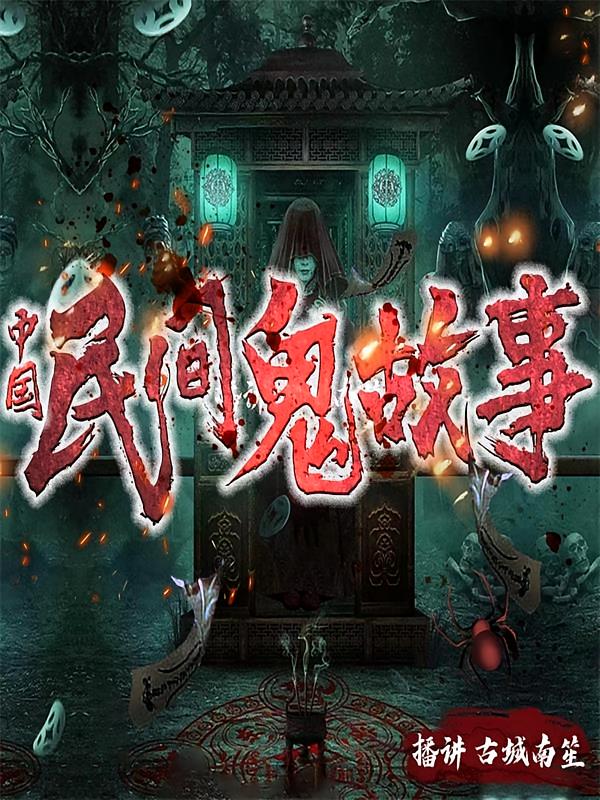中国民间鬼故事