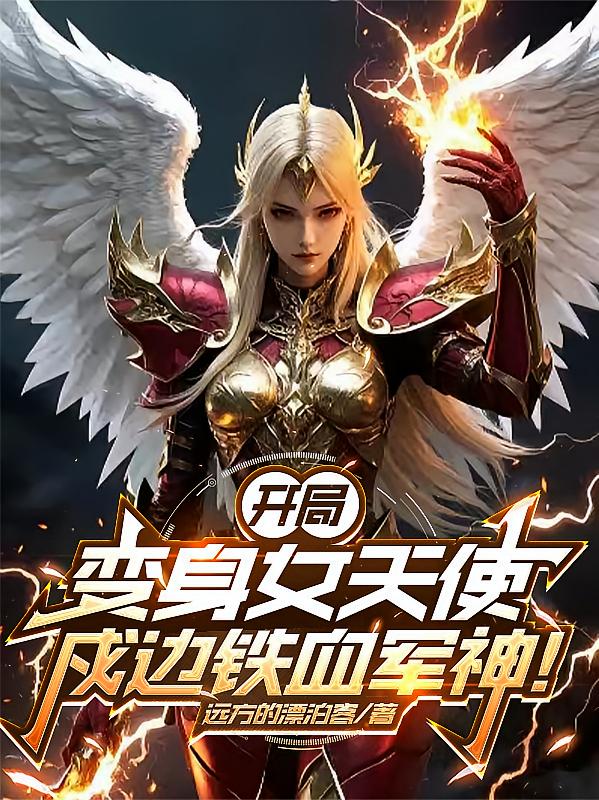 开局变身女天使，戍边铁血军神！