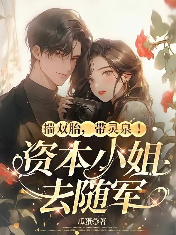 揣双胎，带灵泉！资本小姐去随军