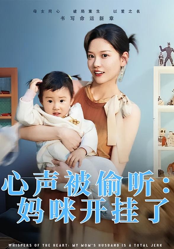 心声被偷听：妈咪开挂了