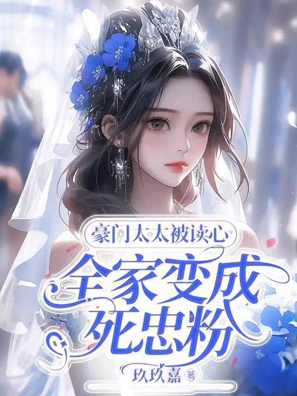 豪门太太被读心，全家变成死忠粉