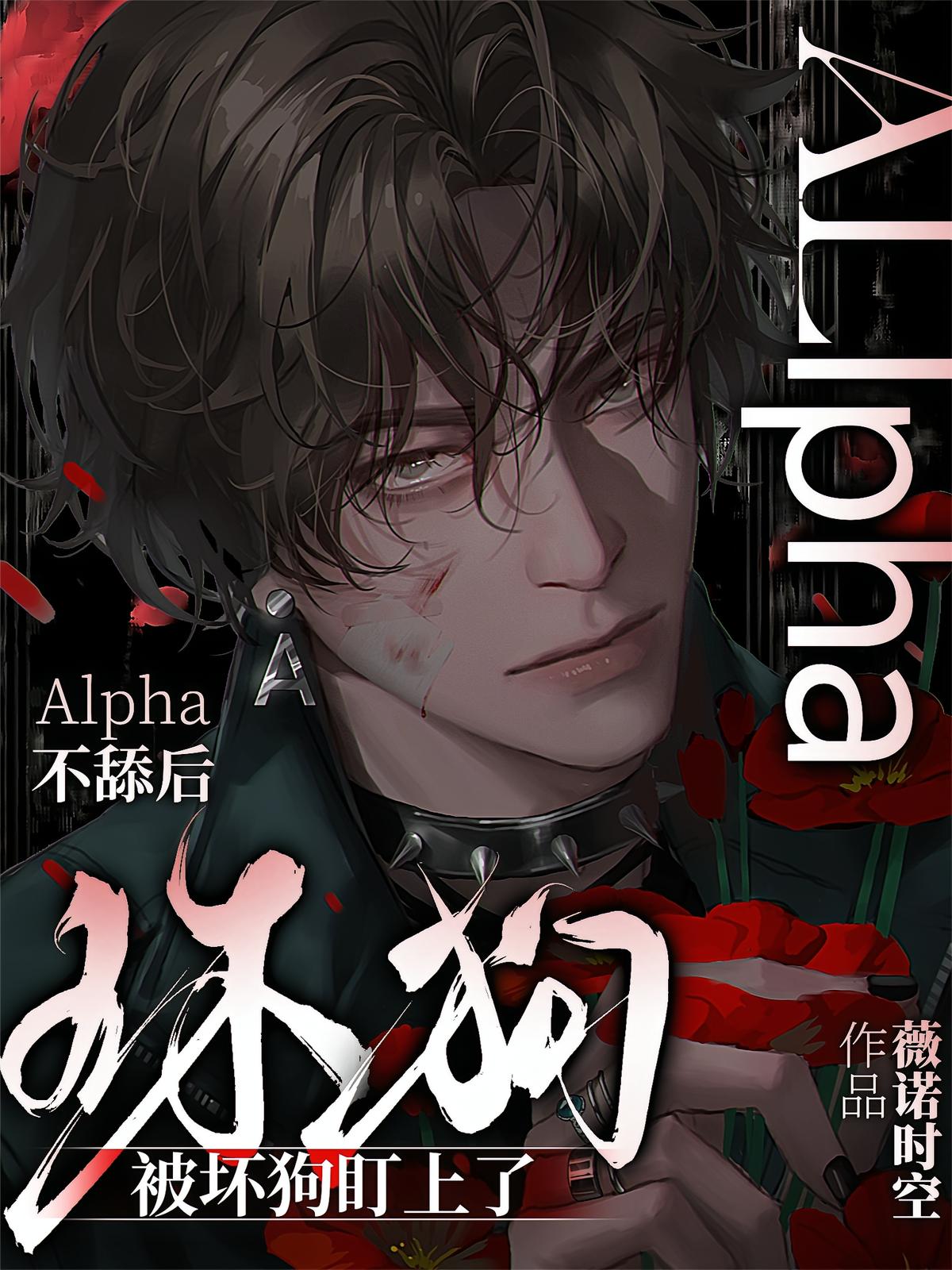Alpha不舔后被坏狗盯上了