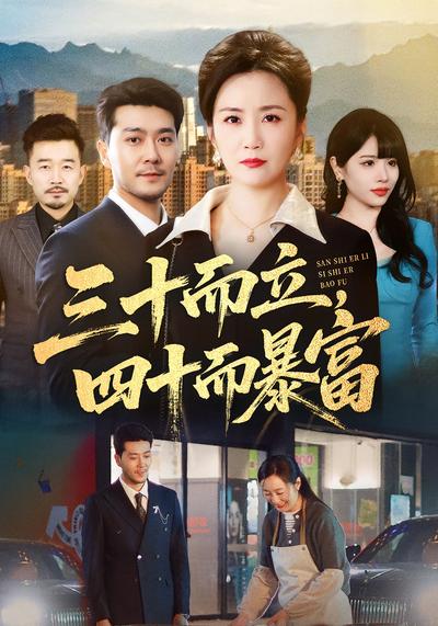 三十而立，四十而暴富