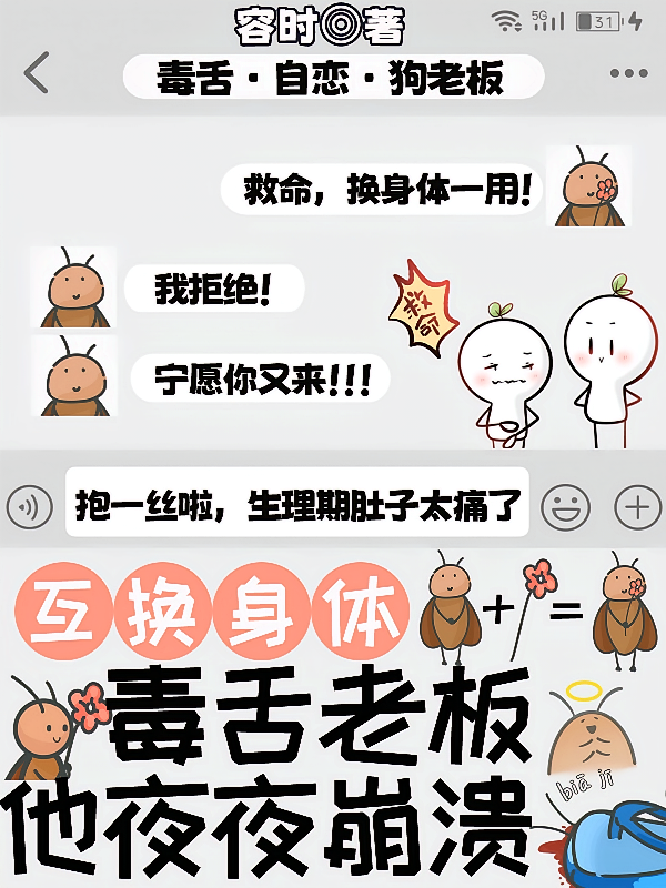 互换身体：毒舌老板他夜夜崩溃