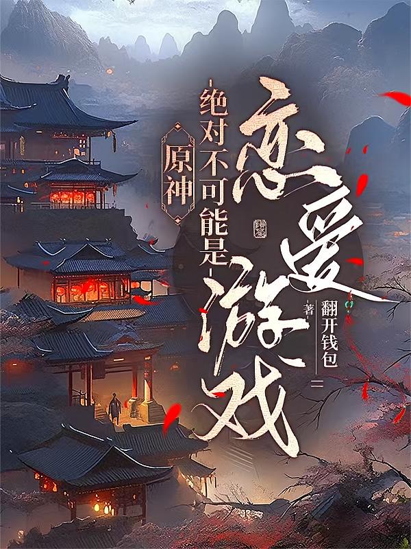 原神绝对不可能是恋爱游戏