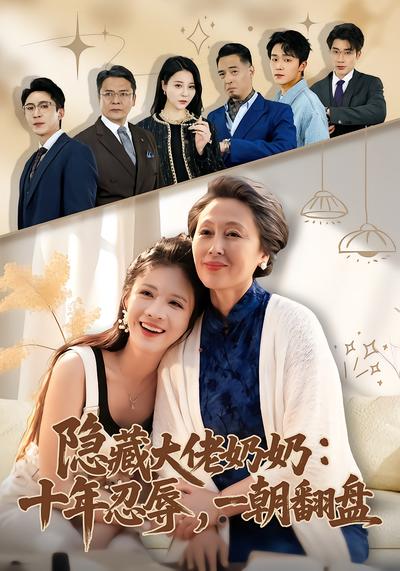 隐藏大佬奶奶：十年忍辱，一朝翻盘 - 在线观看