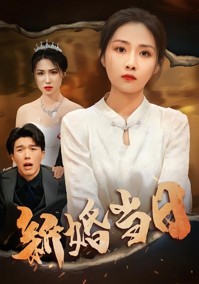 新婚當日