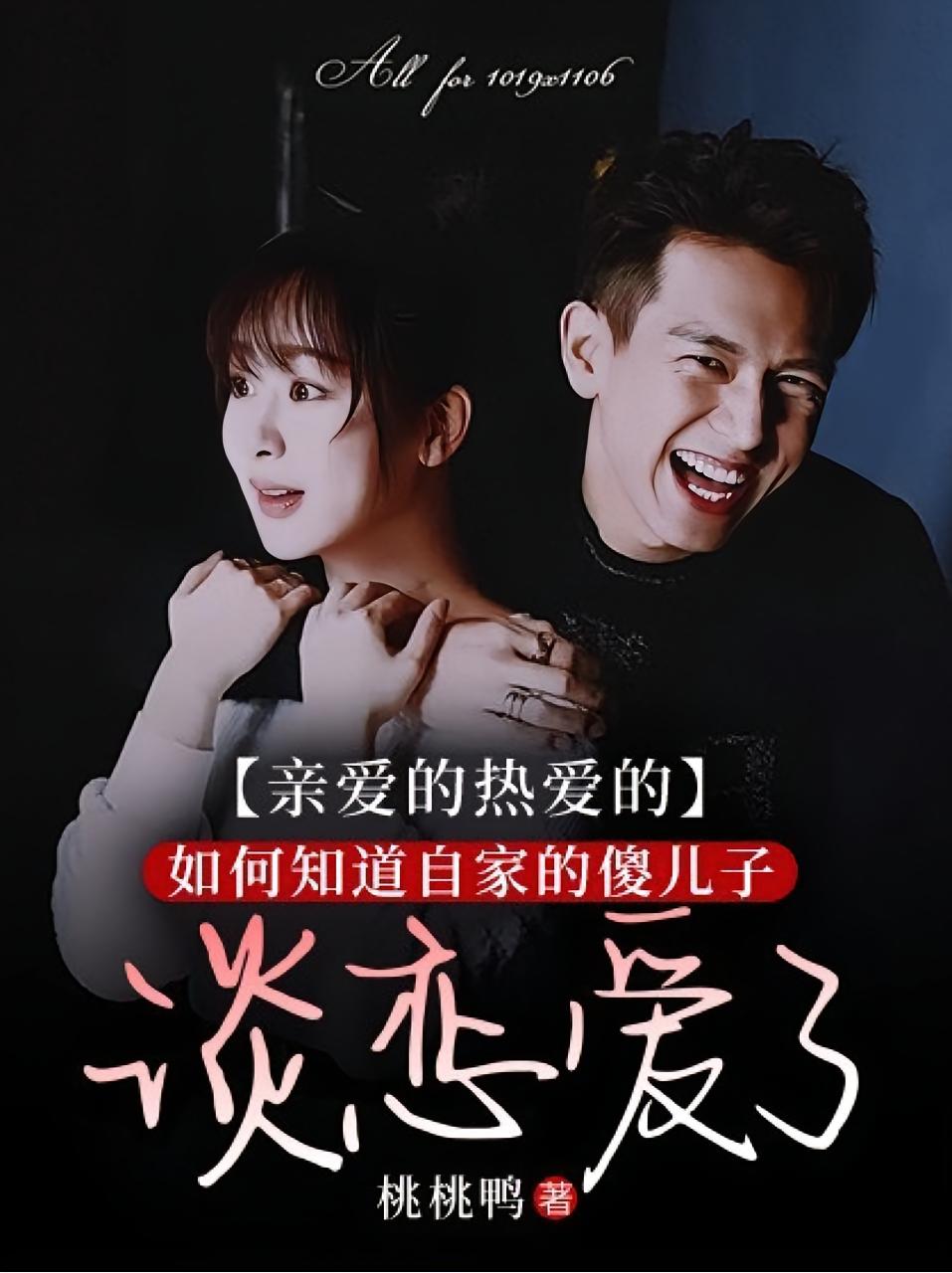 亲爱的热爱的：如何知道自家的傻儿子谈恋爱了