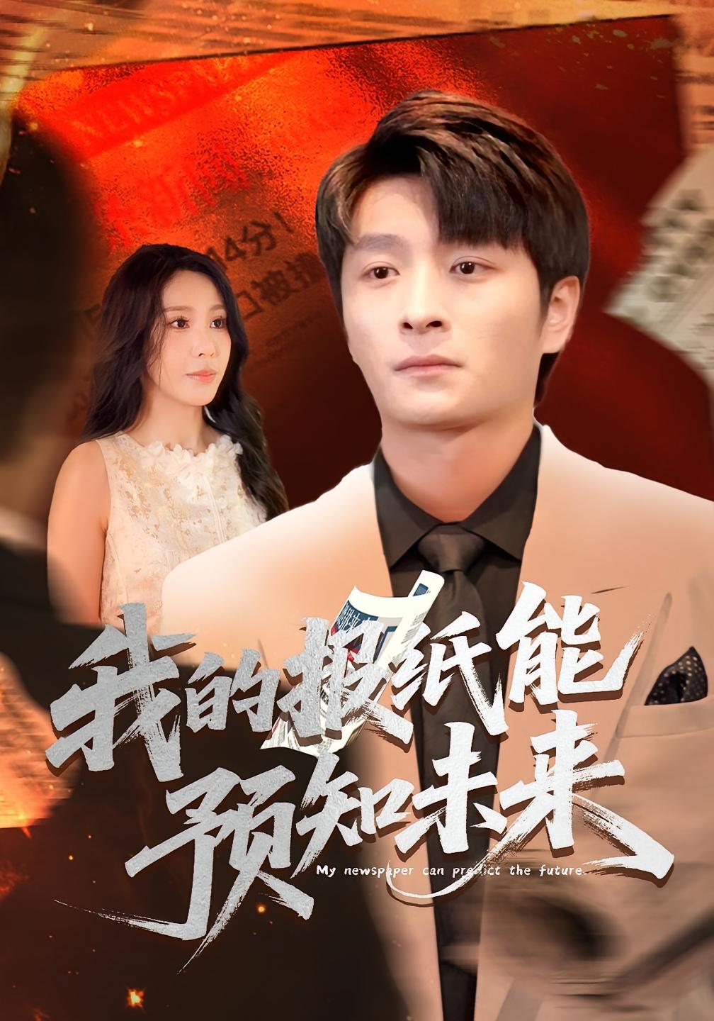 我的报纸能预知未来