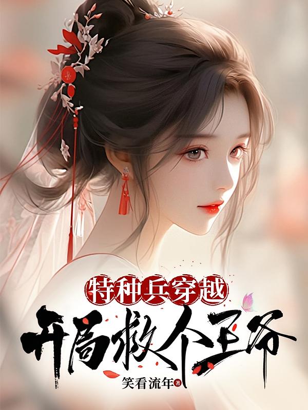 特种兵穿越，开局救个王爷