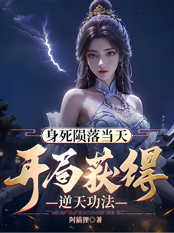 身死陨落当天，开局获得逆天功法