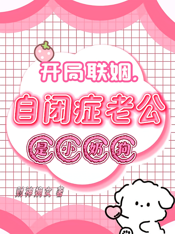 开局联姻，自闭症老公是小奶狗