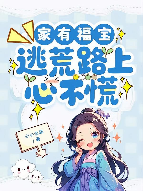 家有福宝，逃荒路上心不慌