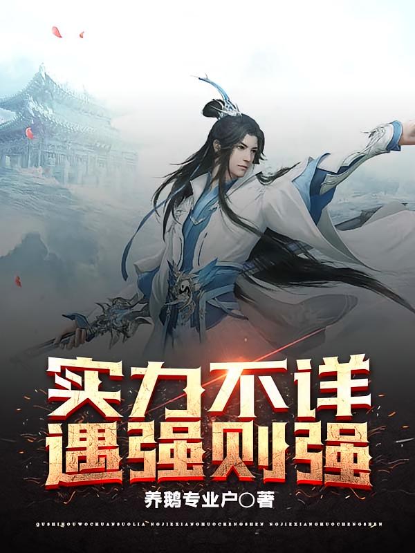 实力不详遇强则强