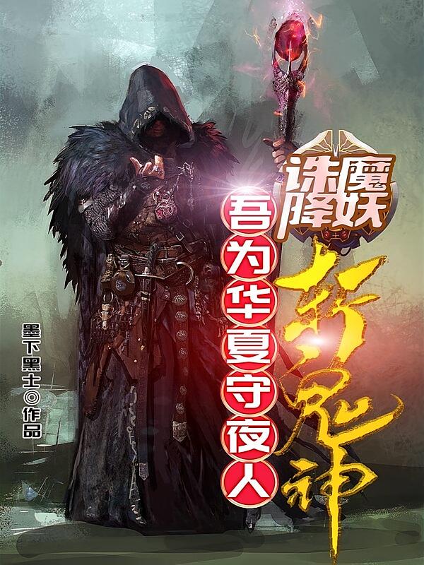 吾为华夏守夜人，诛魔降妖斩鬼神
