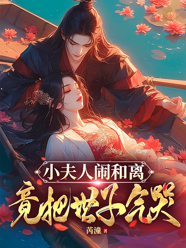 小夫人闹和离，竟把世子气哭