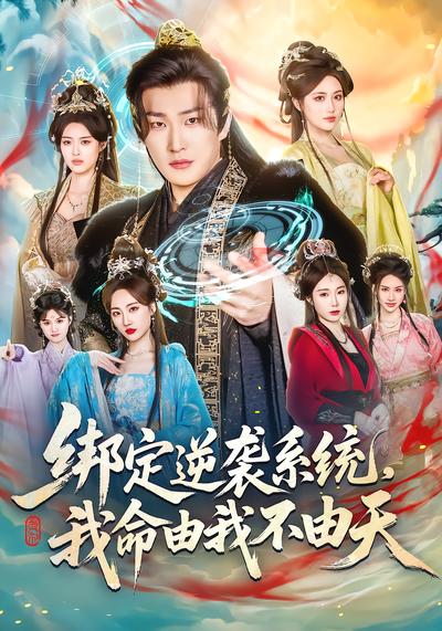 绑定逆袭系统，我命由我不由天 - 在线观看