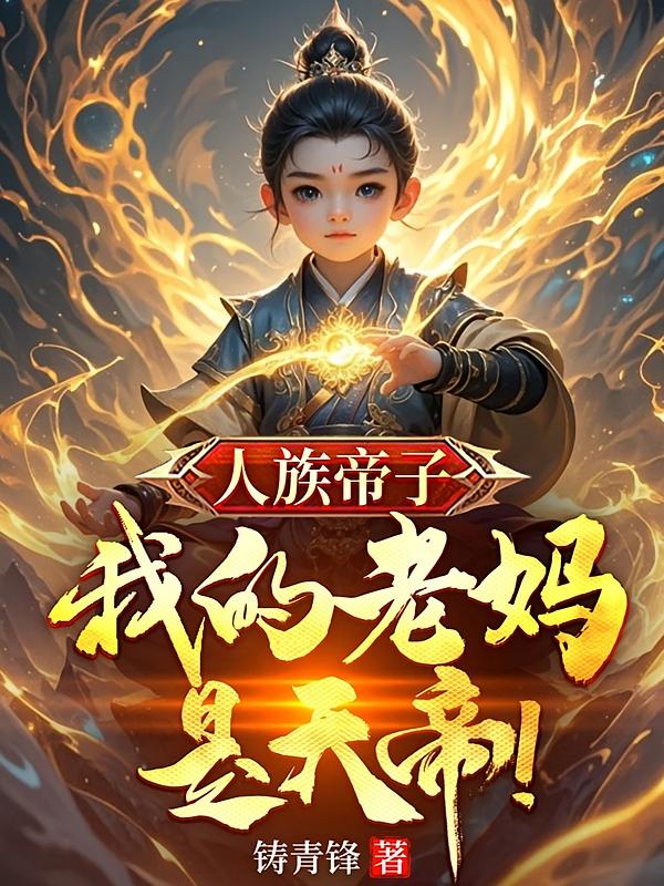 人族帝子：我的老妈是天帝！