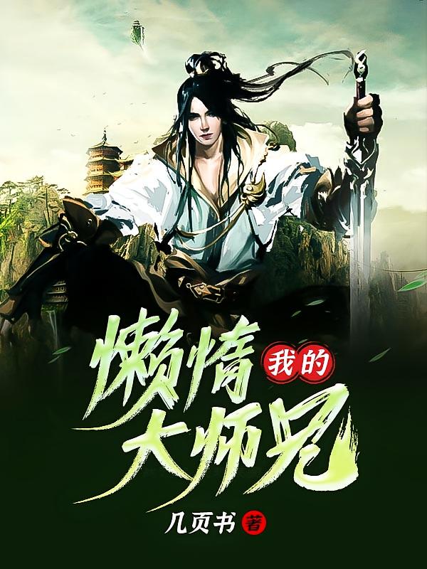 我的懒惰大师兄